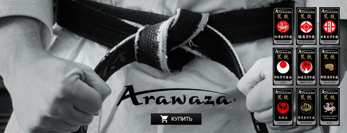 Чёрный пояс для карате Arawaza Black Belts NATURAL SILK